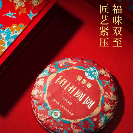 年货节 ｜恒春源【团团圆圆】福鼎白茶有机紧压茶22年寿眉+22年贡眉，过中国年，喝中国茶，红红火火，团团圆圆过大年 商品图2