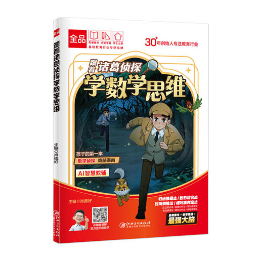 《跟着诸葛侦探学数学思维》全一册  9-15岁 16个悬疑侦探案件 16中数学思维方法 让孩子在潜移默化中提升数学思维 商品图5