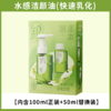 逐本清欢植萃水感洁颜油优惠套装 商品缩略图0