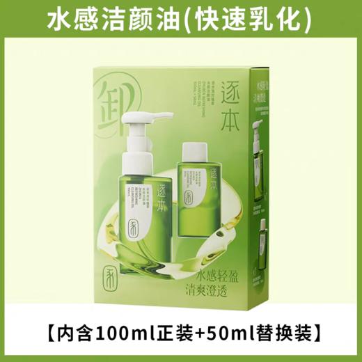 逐本清欢植萃水感洁颜油优惠套装 商品图0
