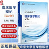 临床医学概论 第2二版 十四五普通高等教育本科规划教材 陈红 供基础护理预防口腔中医药学医学技术类等专业用 北京大学医学出版社 商品缩略图0
