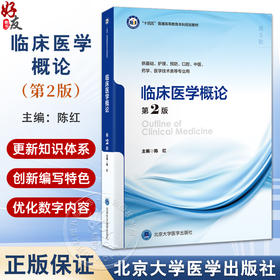 临床医学概论 第2二版 十四五普通高等教育本科规划教材 陈红 供基础护理预防口腔中医药学医学技术类等专业用 北京大学医学出版社