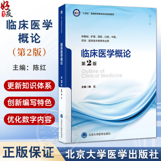临床医学概论 第2二版 十四五普通高等教育本科规划教材 陈红 供基础护理预防口腔中医药学医学技术类等专业用 北京大学医学出版社 商品图0