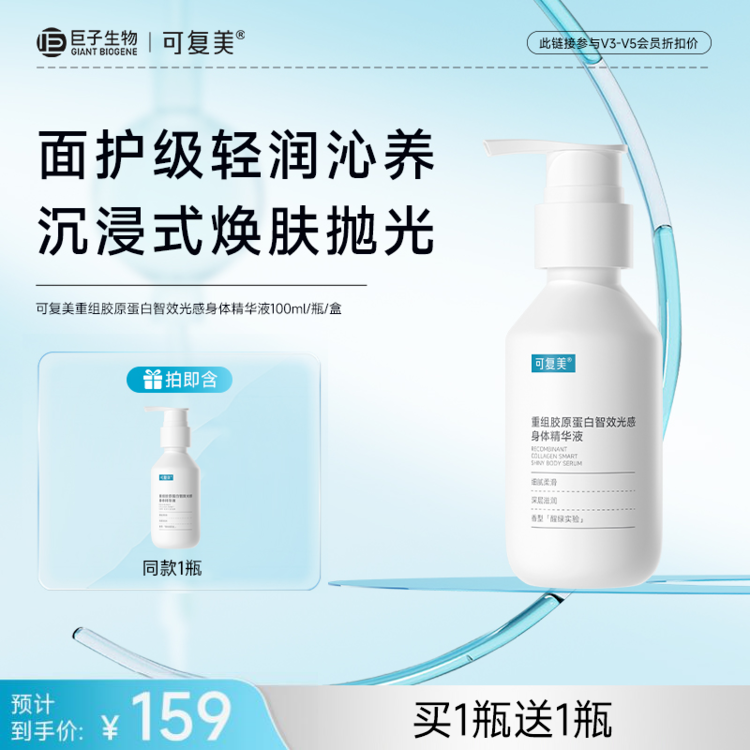 【可复美身体精华液】可复美重组胶原蛋白智效光感身体精华液100ml/瓶/盒