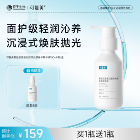 【可复美身体精华液】可复美重组胶原蛋白智效光感身体精华液100ml/瓶/盒