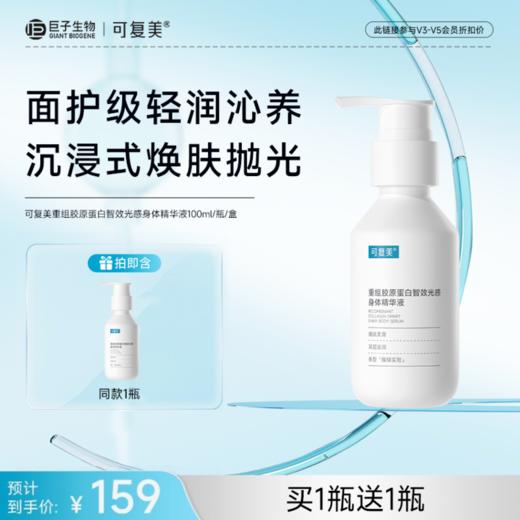 【可复美身体精华液】可复美重组胶原蛋白智效光感身体精华液100ml/瓶/盒 商品图0