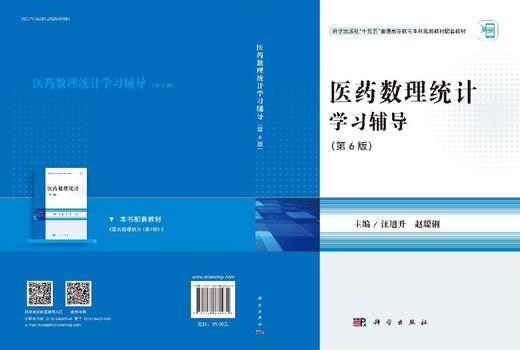 医药数理统计学习辅导（第6版） 商品图3