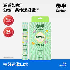 【新品上新】参半便携装柚好运漱口水20条