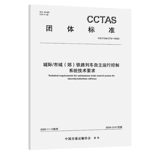 城际/市域(郊)铁路列车自主运行控制系统技术要求T/CCTAS 272—2025 商品图2