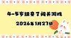 2026.1.27 4-5岁组亲子闯关游戏 商品缩略图0