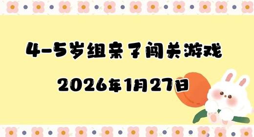 2026.1.27 4-5岁组亲子闯关游戏 商品图0