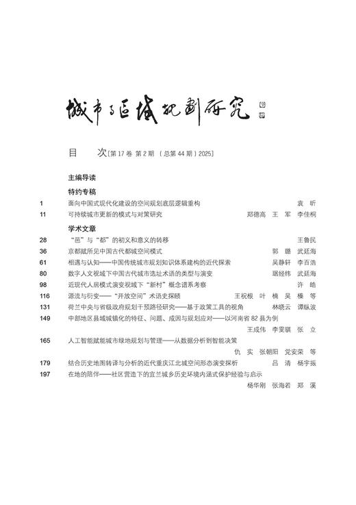 城市与区域规划研究（第17卷第2期，总第44期） 商品图2