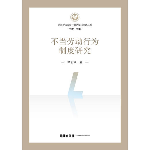 不当劳动行为制度研究  徐志强著  法律出版社 商品图1