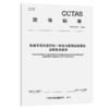 轨道交通调度控制一体化与联程运输服务总体技术要求T/CCTAS 271—2025 商品缩略图2