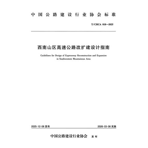 西南山区高速公路改扩建设计指南（T/CHCA 018—2025） 商品图3