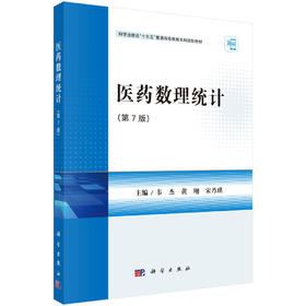 医药数理统计（第7版）