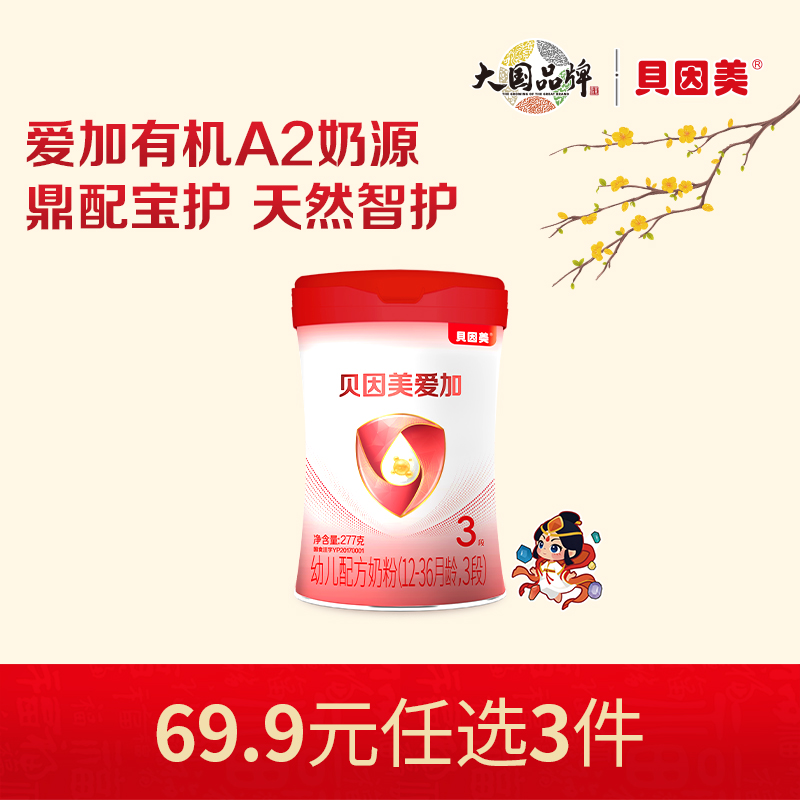 【新人69.9元任选3件】限购1件，贝因美爱加有机A2 婴幼儿配方奶粉277克