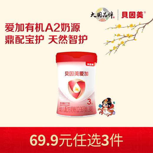 【新人69.9元任选3件】限购1件，贝因美爱加有机A2 婴幼儿配方奶粉277克 商品图0