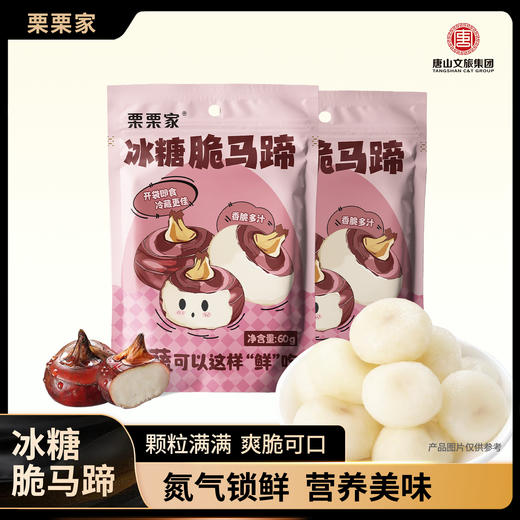 【超值10包装】栗栗家 冰糖脆马蹄 颗粒饱满 爽脆可口 60g*10袋 商品图0