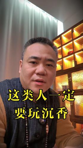 强烈建议，这类人一定要玩沉香,看看是不是你？