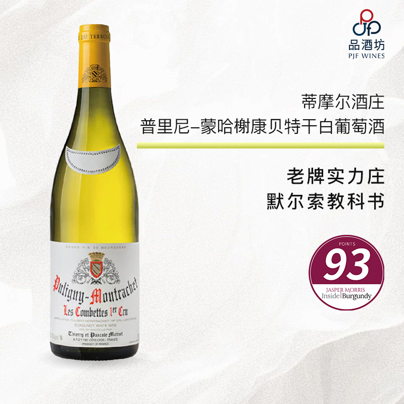2019 Domaine Thierry et Pascale Matrot Puligny Montrachet les Combettes 蒂摩尔酒庄普里尼-蒙哈榭康贝特干白葡萄酒 2019