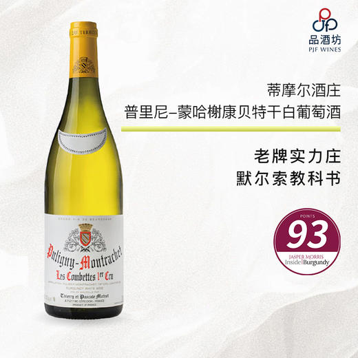 2019 Domaine Thierry et Pascale Matrot Puligny Montrachet les Combettes 蒂摩尔酒庄普里尼-蒙哈榭康贝特干白葡萄酒 2019 商品图0