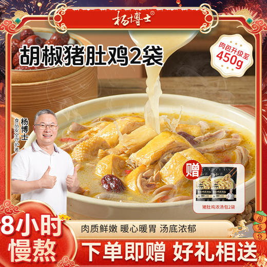 【发出后不支持拦截退货】杨博士 胡椒猪肚鸡2-3人食套餐 962g 2份/3份（赠猪肚鸡汤宝500g） 商品图0