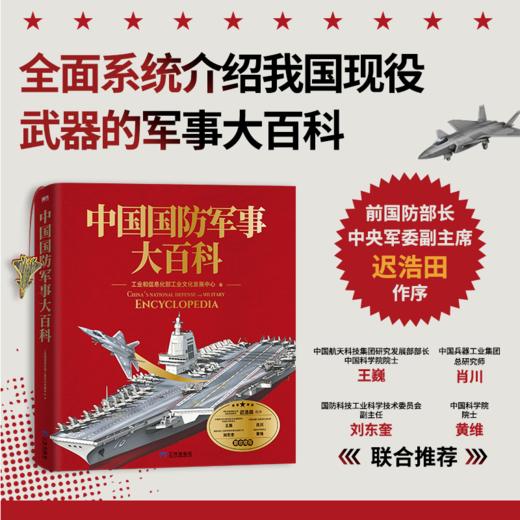 中国国防军事大百科 商品图1