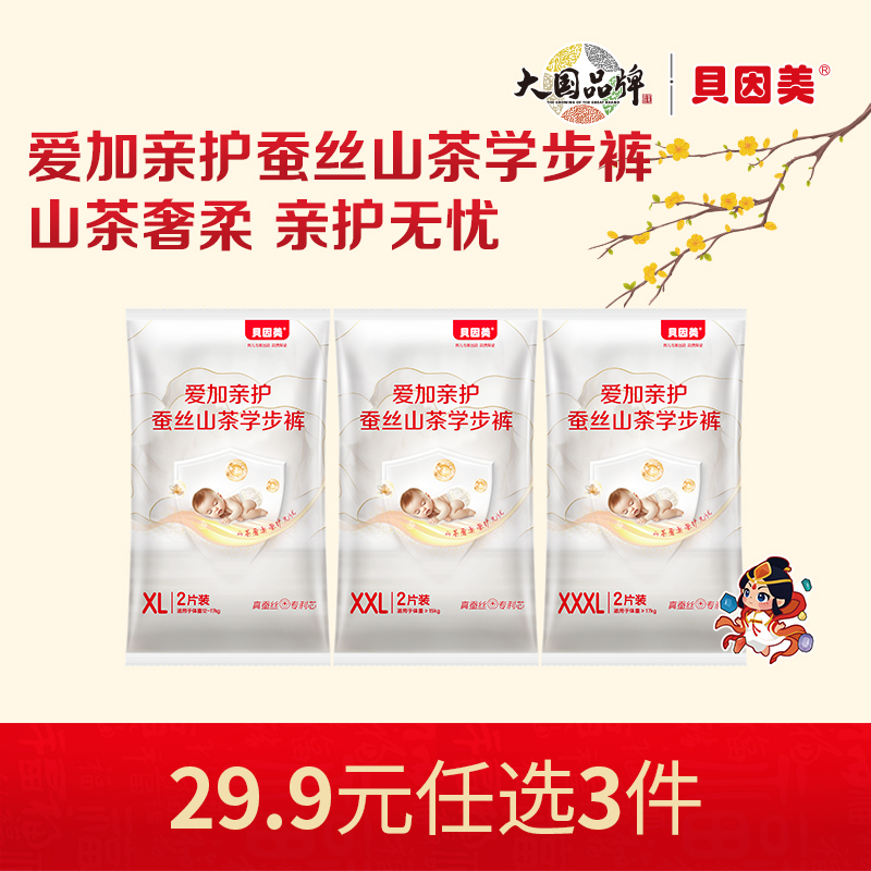 【新人29.9元任选3件】限购1件，贝因美爱加亲护蚕丝山茶系列学步裤【6片】