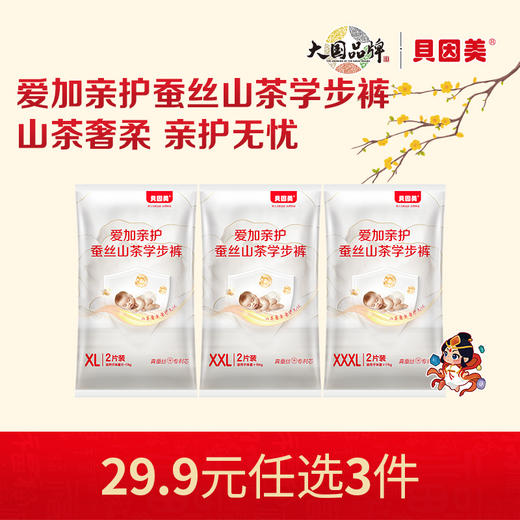 【新人29.9元任选3件】限购1件，贝因美爱加亲护蚕丝山茶系列学步裤【6片】 商品图0