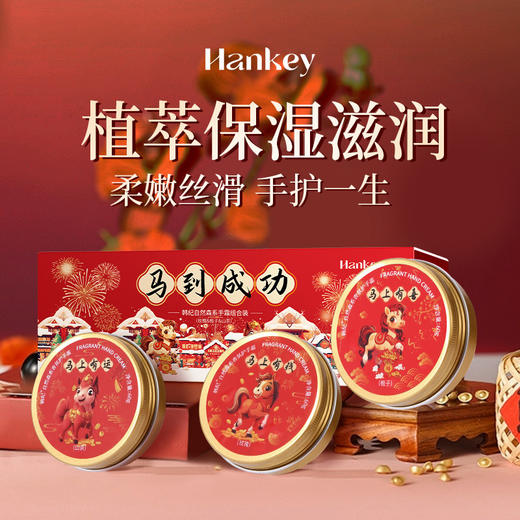 「新年礼盒装！3罐一套」新年马到成功护手霜套盒送礼滋润补水防干美容护肤护手霜套盒铝罐 商品图0