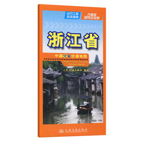 中国分省交通地图-浙江省(2026版)