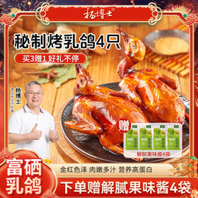 【发出后不支持拦截退货】杨博士 富硒烤乳鸽 220g*4（赠青梅酱*4）