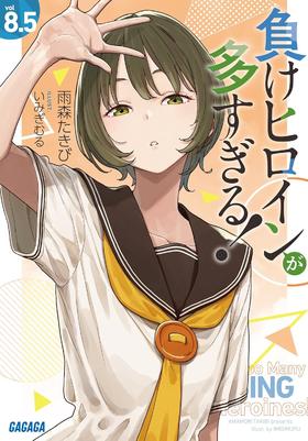 負けヒロインが多すぎる! (8.5)