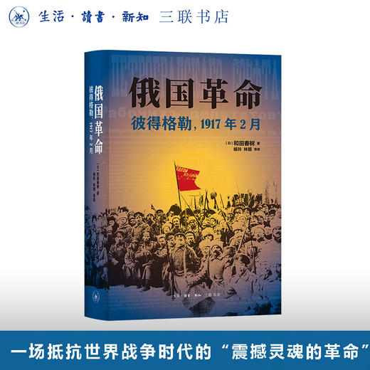 俄国革命：彼得格勒，1917年2月 商品图0