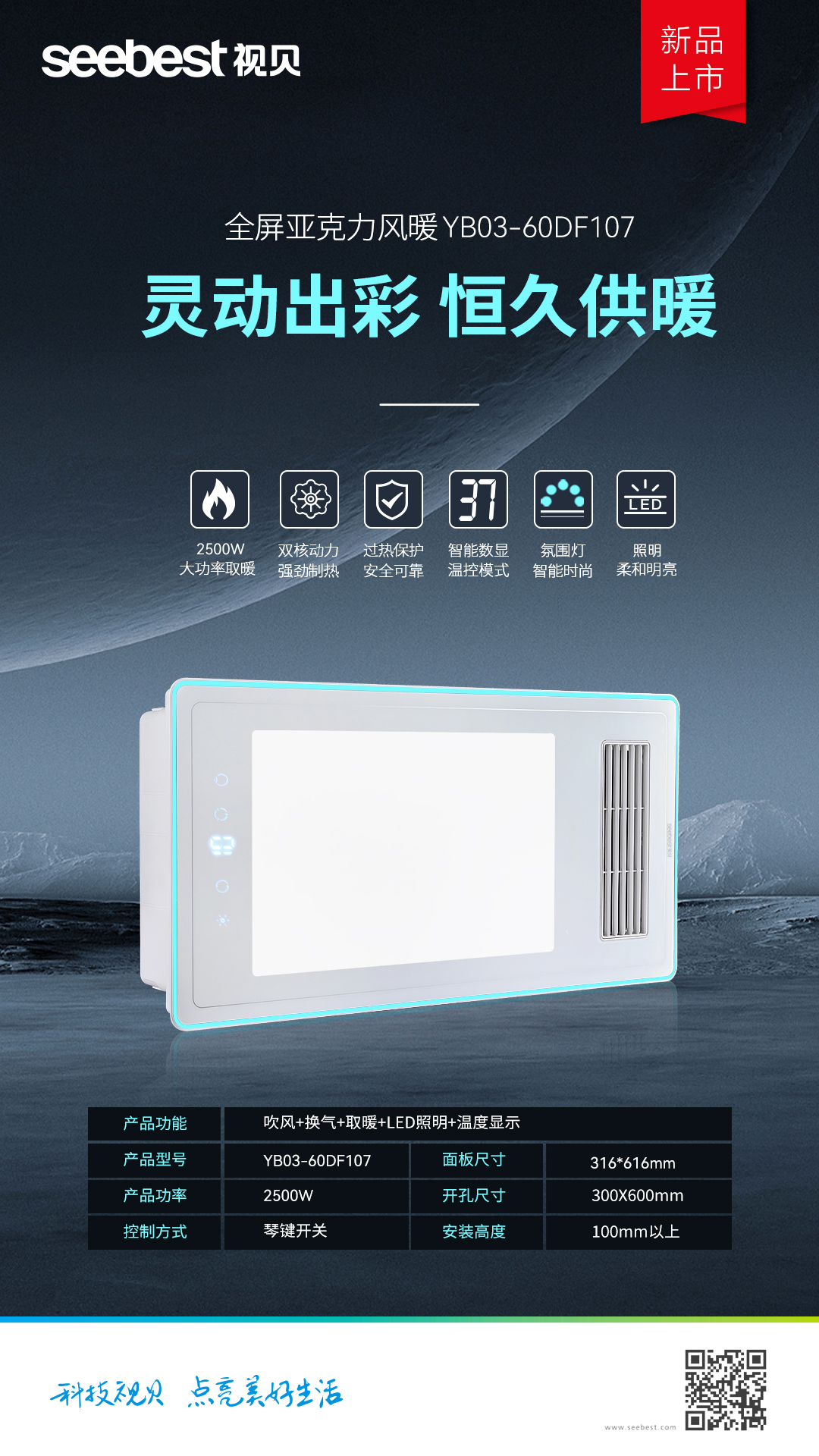 YB03-60DF107 亚克力风暖