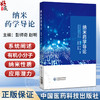纳米药学导论 彭师奇 赵明 主编 本书适合药学、纳米科技及相关交叉领域研究者和学生参考使用 9787521452198 中国医药科技出版社 商品缩略图0