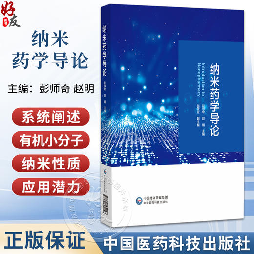 纳米药学导论 彭师奇 赵明 主编 本书适合药学、纳米科技及相关交叉领域研究者和学生参考使用 9787521452198 中国医药科技出版社 商品图0
