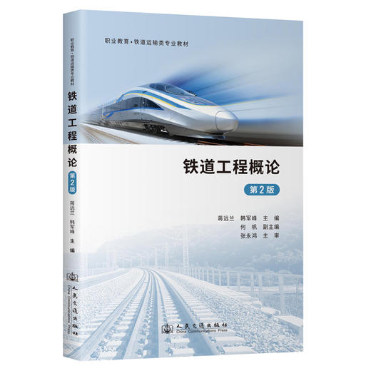 铁道工程概论（第2版） 商品图0