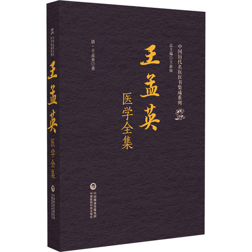 王孟英医学全集 中国历代名医医书集成系列 (清)王孟英 著 适合中医药院校师生研究者以及中医药爱好者阅读参考中国医药科技出版社 商品图1