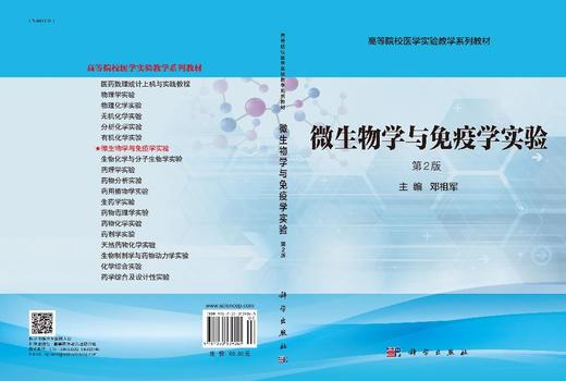 微生物学与免疫学实验（第2版） 商品图3