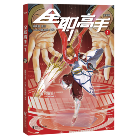 全职高手：漫画版1