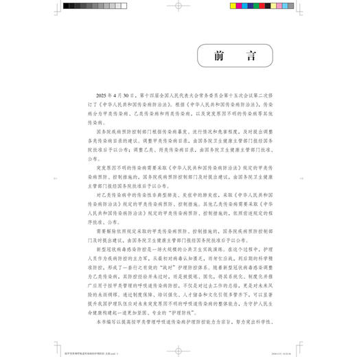 按甲类管理呼吸道传染病的护理防控 杨辉 潘玮 郝春霞 系统全面介绍按甲类管理呼吸道传染病的护理防控工作等 北京大学医学出版社 商品图4