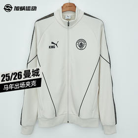 SFS正品 PUMA彪马25/26赛季曼城马年KING球员出场夹克外套782173-12