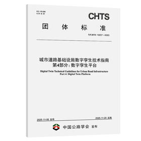 城市道路基础设施数字孪生技术指南 第4部分：数字孪生平台（T/CHTS 10257—2025）