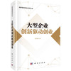 大型企业创新驱动创业 商品缩略图0