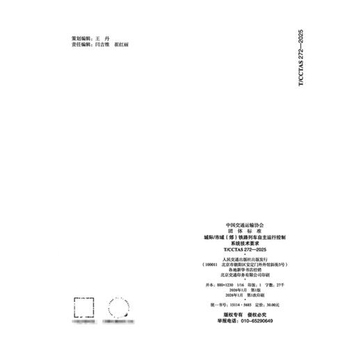 城际/市域(郊)铁路列车自主运行控制系统技术要求T/CCTAS 272—2025 商品图1