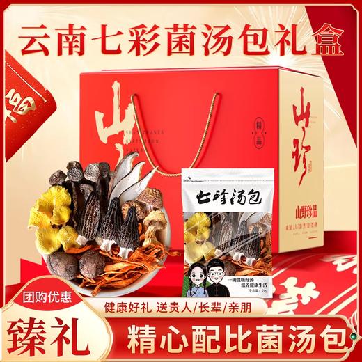 在菌屋 云南七珍汤包70g/袋 每袋3颗大羊肚菌 无红枣枸杞 炖汤鲜甜 商品图0