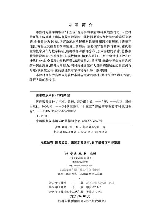 医药数理统计（第7版） 商品图2