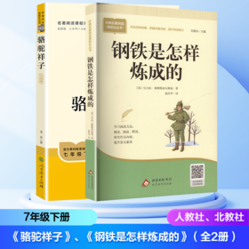 2026年春季开学推荐图书(7年级下) (套装）《骆驼祥子》《钢铁是怎样炼成的》(人民教育出版社/北京教育出版社）整本书阅读栏目